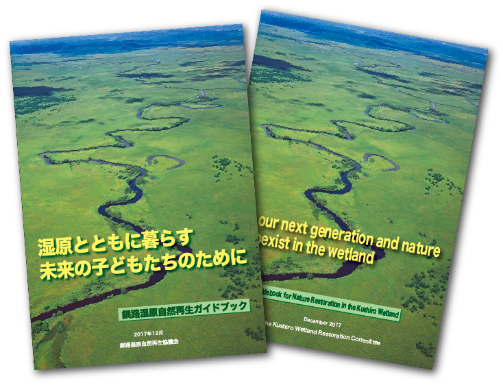 釧路湿原協議会パンフレット